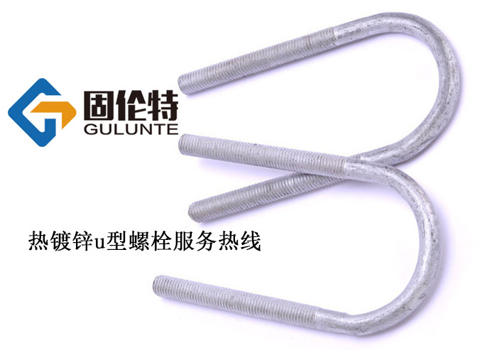 國標u型螺栓螺母生產(chǎn)廠家